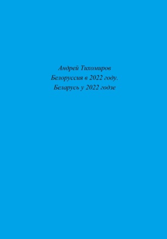 Андрей Тихомиров. Белоруссия в 2022 году. Беларусь у 2022 годзе