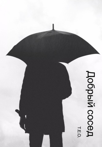 Обложка книги «Добрый сосед»