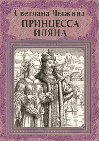 Обложка книги «Принцесса Иляна»