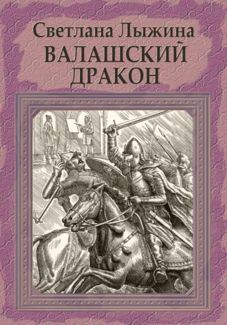 Обложка книги «Валашский дракон»
