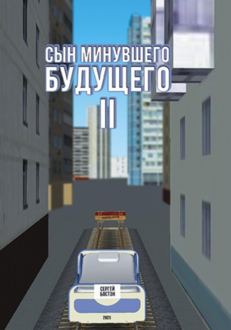 Обложка книги «Сын минувшего будущего 2»