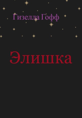Обложка книги «Элишка»