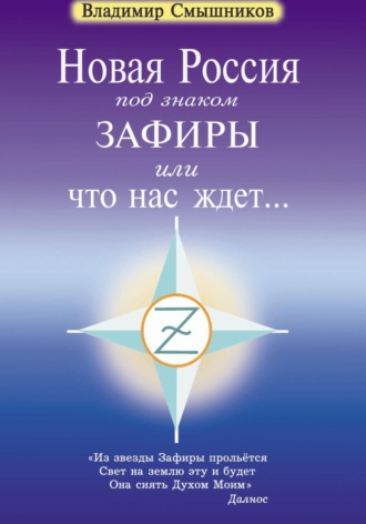 Обложка книги «Новая Россия под знаком Зафиры, или Что нас ждет…»
