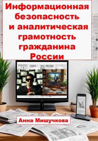 Обложка книги «Информационная безопасность и аналитическая грамотность гражданина России»