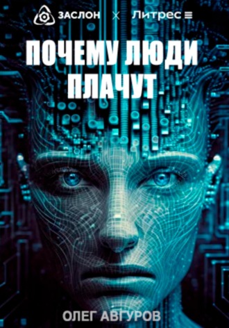 Обложка книги «Почему люди плачут»