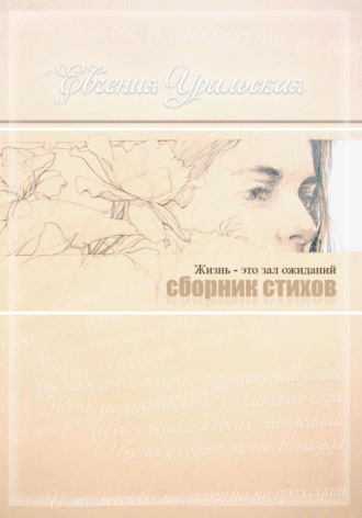 Обложка книги «Жизнь – это зал ожиданий»