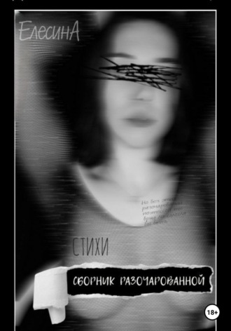 Обложка книги «Сборник разочарованной»