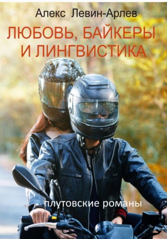 Обложка книги «Любовь, байкеры и лингвистика»