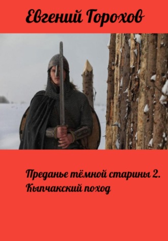 Обложка книги «Преданье тёмной старины 2. Кыпчакский поход»