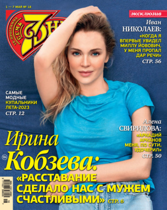 Обложка книги «Семь дней ТВ-программа №18/2023»