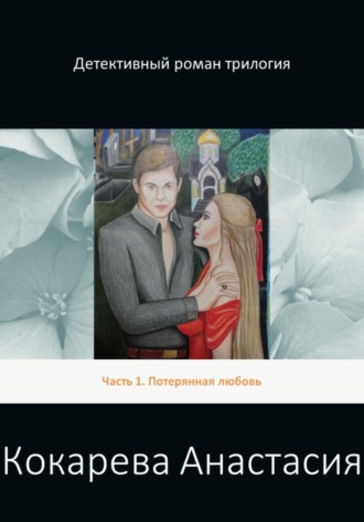 Обложка книги «Детективный роман трилогия. Часть 1. Потерянная любовь»