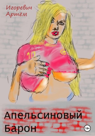 Обложка книги «Апельсиновый Барон»