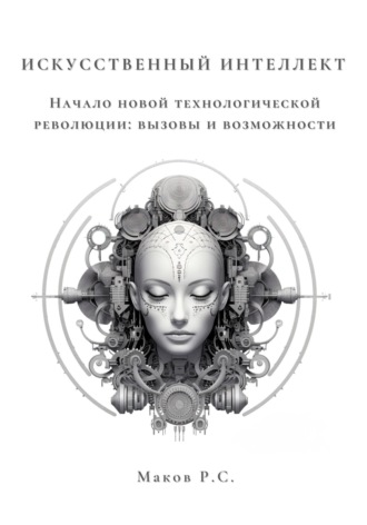 Обложка книги «Искусственный интеллект. Начало новой технологической революции: вызовы и возможности»