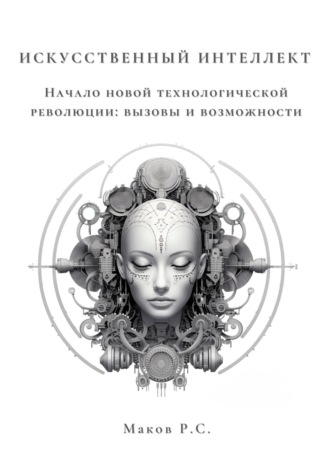 Р. С. Маков. Искусственный интеллект. Начало новой технологической революции: вызовы и возможности