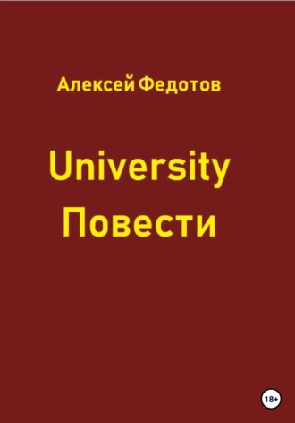 Обложка книги «University. Повести»