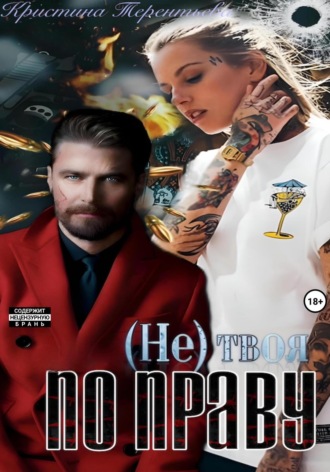 Обложка книги «(Не)твоя по праву!»