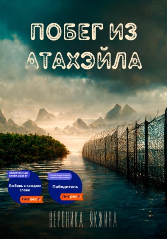 Обложка книги «Побег из Атахэйла»