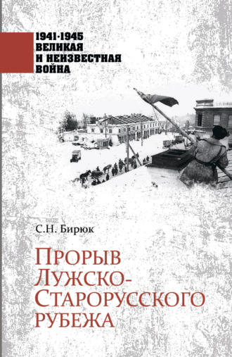 Обложка книги «Прорыв Лужско-Старорусского рубежа»