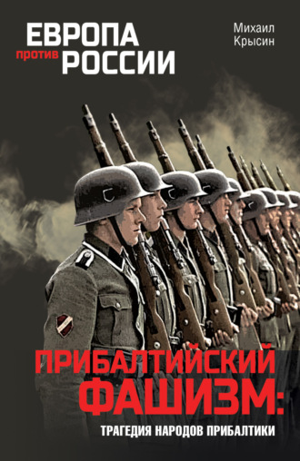 Обложка книги «Прибалтийский фашизм: трагедия народов Прибалтики»