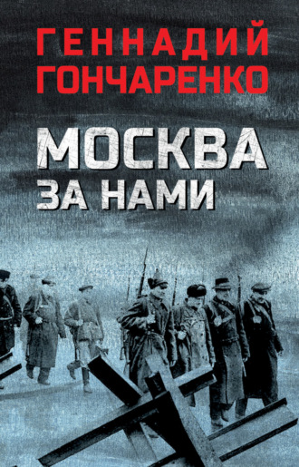 Обложка книги «Москва за нами»