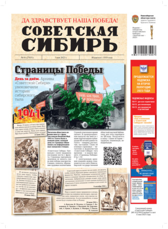 Обложка книги «Газета «Советская Сибирь» №18 (27851) от 03.05.2023»
