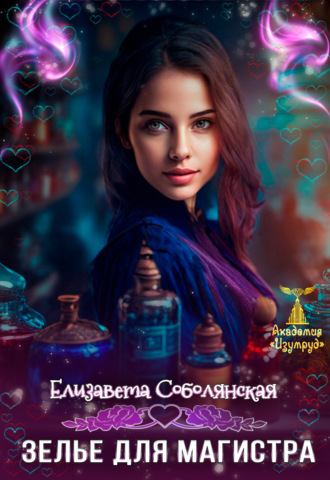 Обложка книги «Зелье для магистра 2»