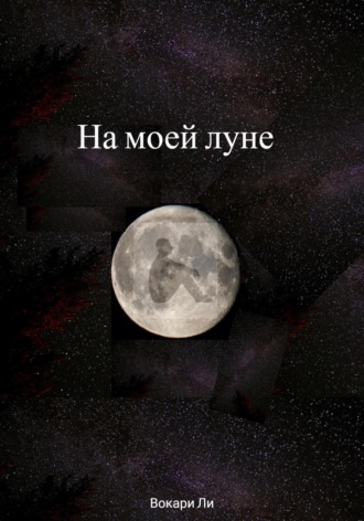Обложка книги «На моей луне»