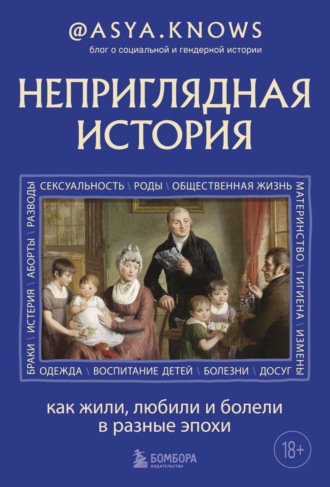 Обложка книги «Неприглядная история. Как жили, любили и болели в разные эпохи»
