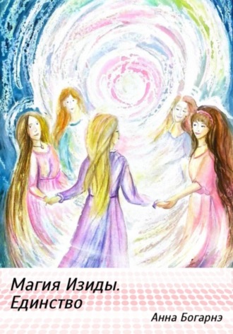 Обложка книги «Магия Изиды. Единство»