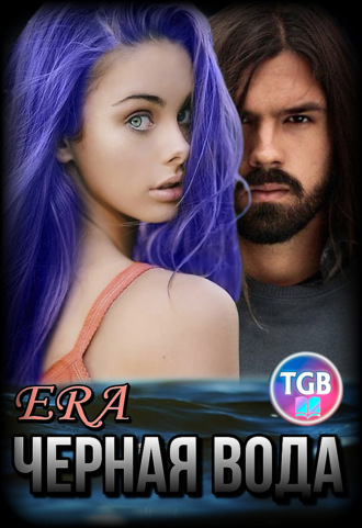 Обложка книги «Черная Вода»