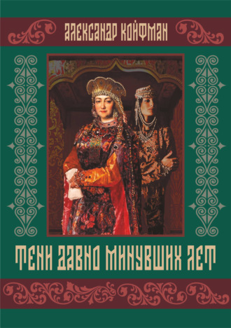 Обложка книги «Тени давно минувших лет»