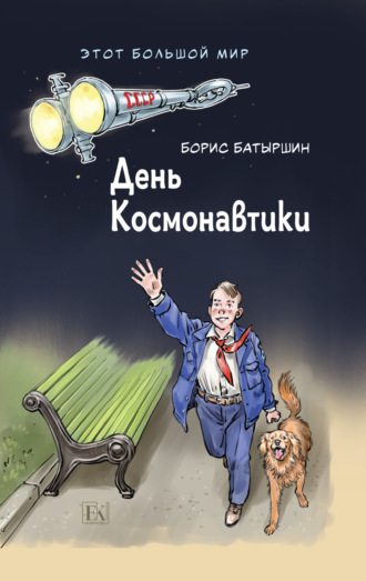 Обложка книги «Этот большой мир. Книга первая. День космонавтики»