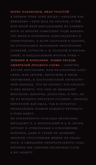 Борис Парамонов. Пушкин и компания. Новые беседы любителей русского слова