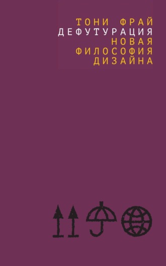 Обложка книги «Дефутурация. Новая философия дизайна»