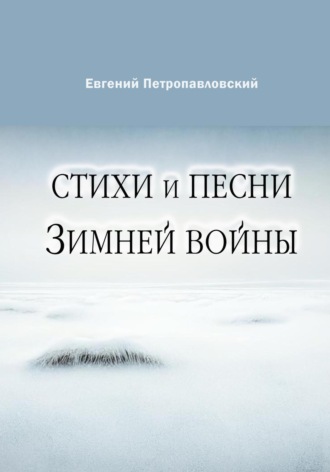 Обложка книги «Стихи и песни Зимней войны»