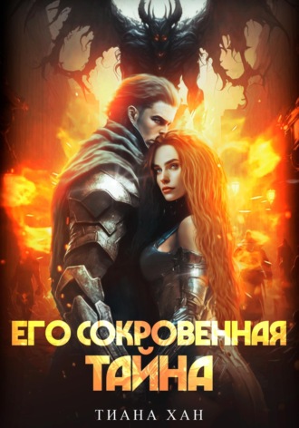 Обложка книги «Его сокровенная тайна»