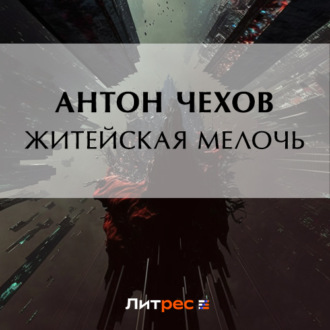 Обложка книги «Житейская мелочь»