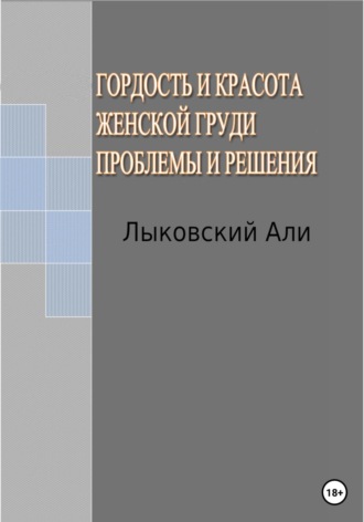 Обложка книги «Гордость и красота женской груди. Проблемы и решения»