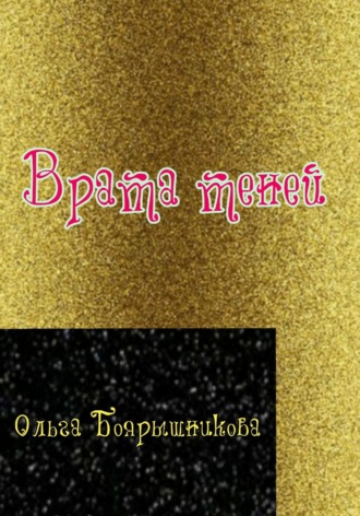 Обложка книги «Врата теней»