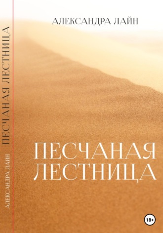 Обложка книги «Песчаная лестница»