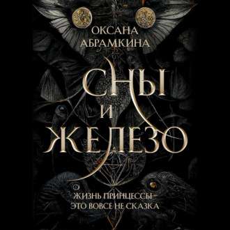 Обложка книги «Сны и железо»