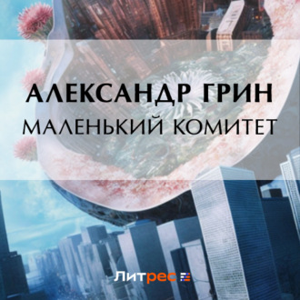 Обложка книги «Маленький комитет»