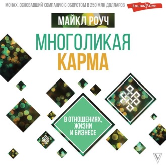 Обложка книги «Многоликая карма в отношениях, жизни и бизнесе»