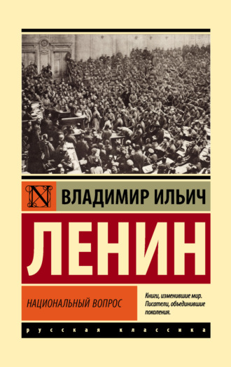 Обложка книги «Национальный вопрос»