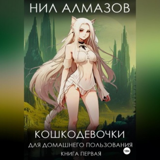 Обложка книги «Кошкодевочки для домашнего пользования. Книга 1»