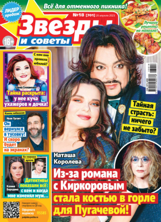 Обложка книги «Звёзды и советы №18/2023»