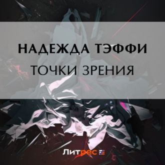 Обложка книги «Точки зрения»