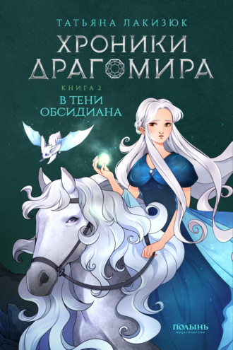 Обложка книги «Хроники Драгомира. Книга 2. В тени Обсидиана»