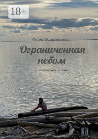 Обложка книги «Ограниченная небом. Стихи о любви и не только»