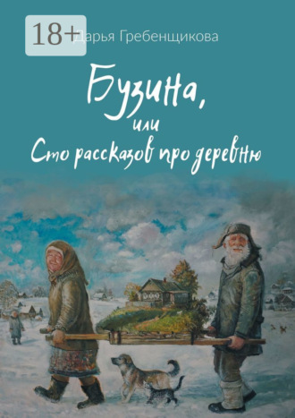 Обложка книги «Бузина, или Сто рассказов про деревню»